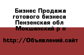 Бизнес Продажа готового бизнеса. Пензенская обл.,Мокшанский р-н